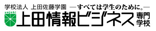 学校法人上田佐藤学園 上田情報ビジネス専門学校 ウエジョビ 【公務員・コンピューター・IT情報処理/経理・医療事務・建築】