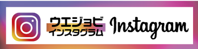 ウエジョビ・インスタ