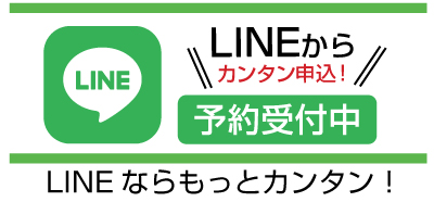 LINEからも予約できます！