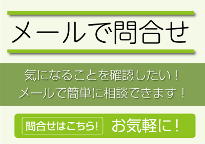 メールで問合せ