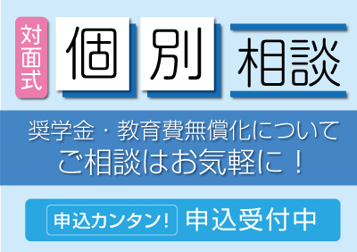 奨学金の相談