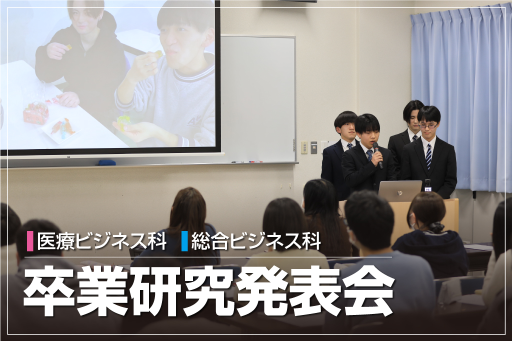 医療ビジネス科・総合ビジネス科 卒研発表会🎤✨ | 学校法人上田佐藤